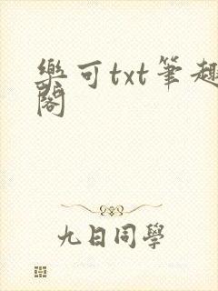 乐可txt笔趣阁