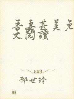 吾妻甚美免费全文阅读