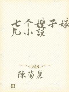 七个嫂子嫁给叶凡小说