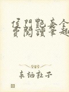 侯门艳妾全文免费阅读笔趣阁