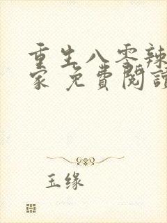 重生八零辣妻当家 免费阅读