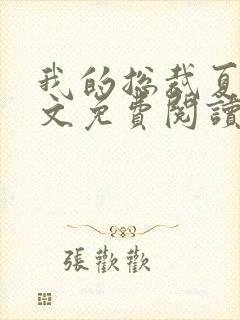 我的总裁夏蓉全文免费阅读