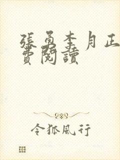 张勇李月正版免费阅读