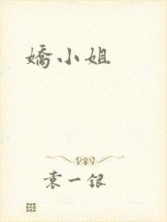 娇小姐