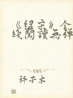 《绍宋》全文在线阅读无弹窗封面