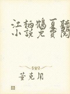 江栖鹤夏听婵的小说免费阅读