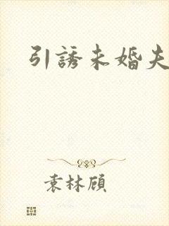 引诱未婚夫