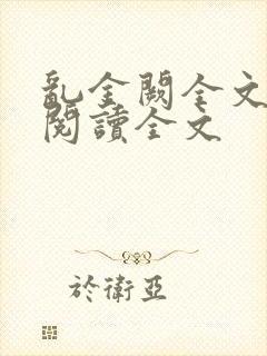 乱金阙全文小说阅读全文