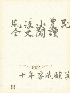风流小农民在线全文阅读