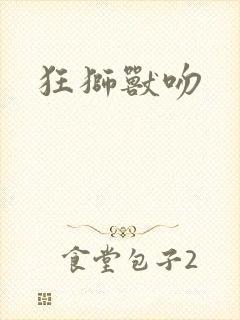 狂狮兽吻封面