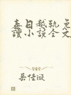 春日越轨免费阅读小说全文
