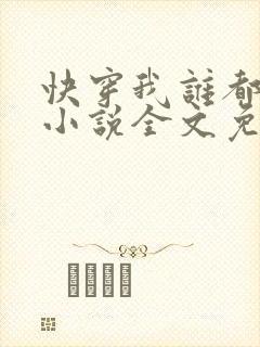快穿我谁都不爱小说全文免费阅读无弹窗封面