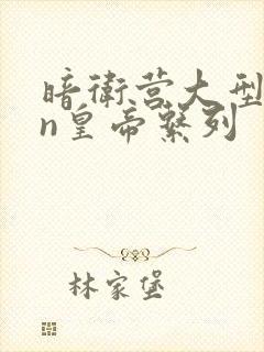 暗卫营大型hpn皇帝系列