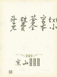 斗破苍穹txt免费全本小说下载