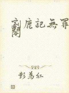 割鹿记无罪笔趣阁