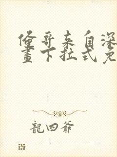 俺哥来自深山漫画下拉式免费观看