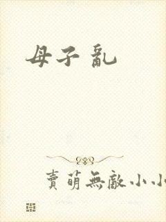 母子 乱