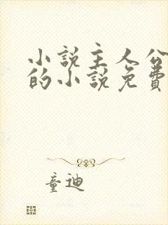 小说主人公唐诚的小说免费阅读
