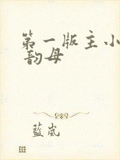 第一版主小说网 韵母封面