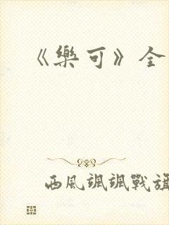 《乐可》全篇