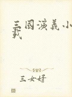 三国演义小说下载
