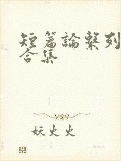 短篇论系列小说合集