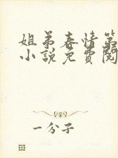 姐弟春情第二部小说免费阅读