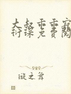 大叔乖乖宠我厉衍琛免费阅读小说