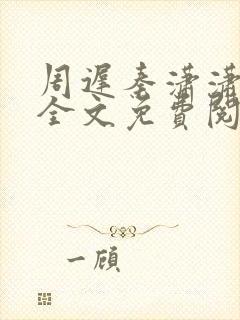 周迟秦潇潇小说全文免费阅读