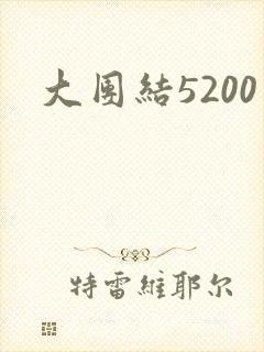 大团结5200