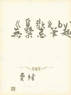 《觅欢》by百无禁忌笔趣阁