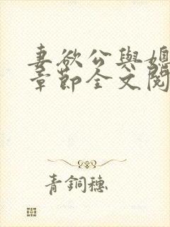 妻欲公与媳最新章节全文阅读_无_顶点小说封面