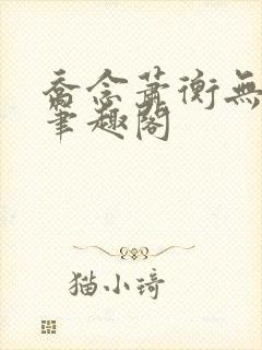乔念萧衡无弹窗笔趣阁封面
