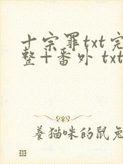十宗罪txt完整+番外 txt下载