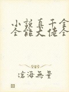 小说真千金她是全能大佬全文阅读