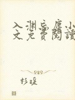 入渊忘尘小说全文免费阅读最新章节封面
