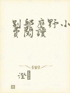 别那么野小说免费阅读