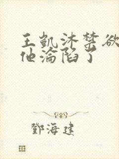 王凯沐禁欲大佬他沦陷了封面