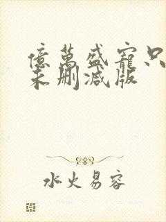 亿万盛宠只为你未删减版