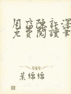 周窈陈许泽全文免费阅读笔趣阁