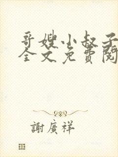 哥嫂小叔子小说全文免费阅读