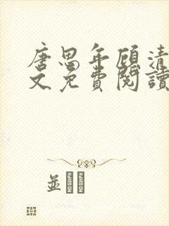 唐思年顾清然全文免费阅读笔趣阁