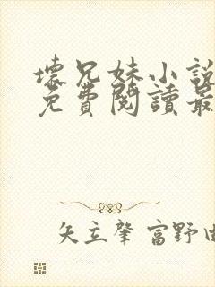 坏兄妹小说全文免费阅读最新章节下