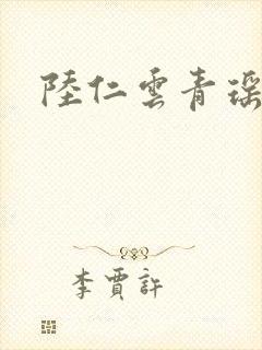 陆仁云青瑶更新