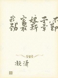 我家娘子,不对劲最新章节无弹窗