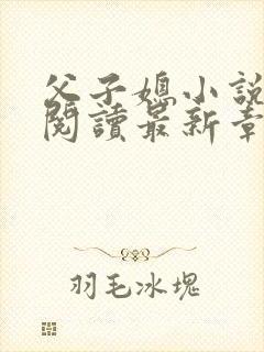父子媳小说免费阅读最新章节更新
