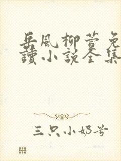 岳风柳萱免费阅读小说全集大结局123封面