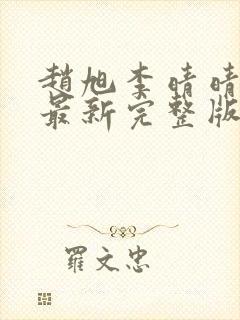 赵旭李晴晴小说最新完整版封面