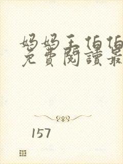 妈妈王伯伯小说免费阅读最新章节更