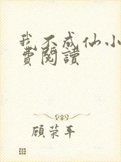 我不成仙小说免费阅读